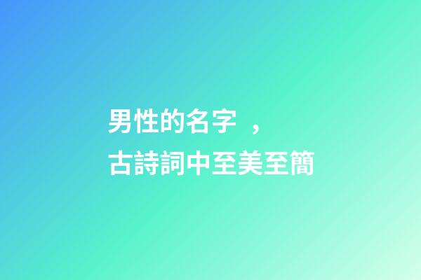男性的名字，古詩詞中至美至簡